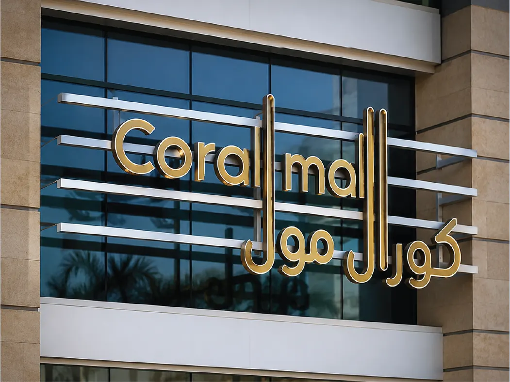 كورال مول، جدة